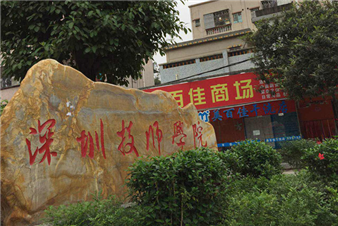 深圳市龍崗技術學院
